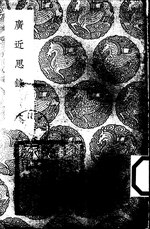 Thumbnail for File:叢書集成初編0637 廣近思錄（一）.djvu