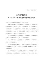 Thumbnail for File:山西省人民政府关于公布第六批省级文物保护单位的通知（晋政函〔2021〕102号）.pdf