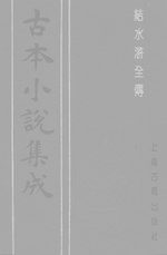 Thumbnail for File:CADAL06200456 古本小說集成：結水滸全傳.djvu