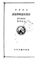 Thumbnail for File:CADAL11100875 日常生活科學叢談.djvu