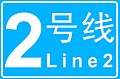 Logo of Changsha Metro Line 2