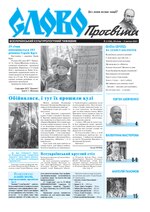 Мініатюра для File:Slovo-04-2021.pdf