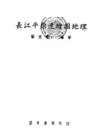 Thumbnail for File:CADAL11107116 長江平原速繪圖地理.djvu