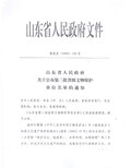 Thumbnail for File:山东省人民政府关于公布第三批省级文物保护单位名单的通知.pdf