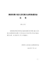 Thumbnail for File:深圳经济特区科学技术普及条例.pdf