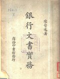 Thumbnail for File:CADAL07004615 銀行文書實務.djvu