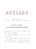 Thumbnail for File:山东省人民政府关于公布第五批省级文物保护单位的通知（鲁政字〔2015〕142号）.pdf