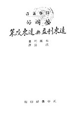 Thumbnail for File:CADAL11108549 德國的遠東利益與遠東政策.djvu