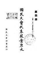 Thumbnail for File:CADAL09002924 國民大會代表提案原文·第四冊.djvu