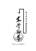 Thumbnail for File:CADAL11106837 文學論略.djvu