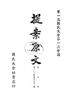 Thumbnail for File:CADAL09002728 第一屆國民大會第一次會議提案原文·第七冊.djvu