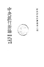 Thumbnail for File:CADAL11106059 中央銀行新論.djvu