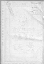 Thumbnail for File:CADAL16053031 地學雜志.djvu