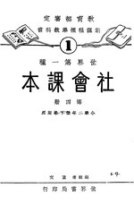 Thumbnail for File:CADAL11103086 世界第一種：社會課本·第四冊.djvu