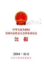 Thumbnail for File:中华人民共和国全国人民代表大会常务委员会公报2004年特刊.pdf