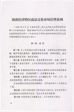 Thumbnail for File:海南经济特区商品交易市场管理条例.pdf