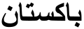 "Pakistan" (Bakistan) in Arabic script as used by Arabs (not as used in Pakistan itself)