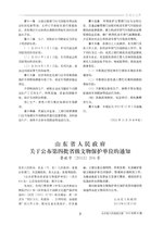 Thumbnail for File:山东省人民政府关于公布第四批省级文物保护单位的通知（鲁政字〔2013〕204号）.pdf