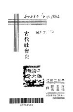 Thumbnail for File:CADAL11106511 古代社會史.djvu