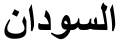 "Sudan" (as-Sudan) in Arabic script