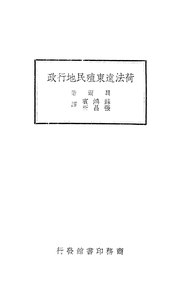 Thumbnail for File:CADAL11110173 荷法遠東殖民地行政.djvu