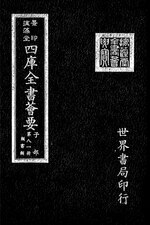 Thumbnail for File:摛藻堂四庫全書薈要.第326冊.子部081冊.djvu