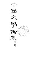 Thumbnail for File:CADAL11106296 中國文學論集·下冊.djvu