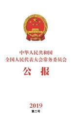 Thumbnail for File:中华人民共和国全国人民代表大会常务委员会公报2019年第二号.pdf