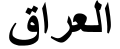 "Iraq" (Al-`Iraq) in Arabic script