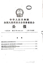 Thumbnail for File:中华人民共和国全国人民代表大会常务委员会公报1959年第2号.pdf