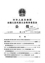 Thumbnail for File:中华人民共和国全国人民代表大会常务委员会公报1984年第2号.pdf