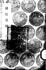 Thumbnail for File:叢書集成初編0635 續近思錄（二）.djvu