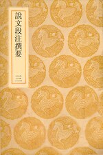 Thumbnail for File:叢書集成初編1136 說文段注撰要（三）.djvu