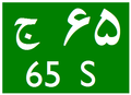 File:Road65S-IR(1990).png