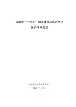 Thumbnail for File:云南省“十四五”城乡建设与历史文化保护传承规划.pdf