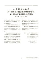 Thumbnail for File:山东省人民政府关于公布第六批省级文物保护单位、第一批水下文物保护区的通知（鲁政字〔2022〕18号）.pdf