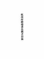 Thumbnail for File:CADAL07005263 杭州拜經樓書店舊書目錄.djvu