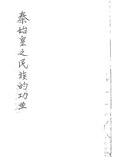 Thumbnail for File:NLC416-17jh001529-102393 秦始皇之民族的功業.pdf