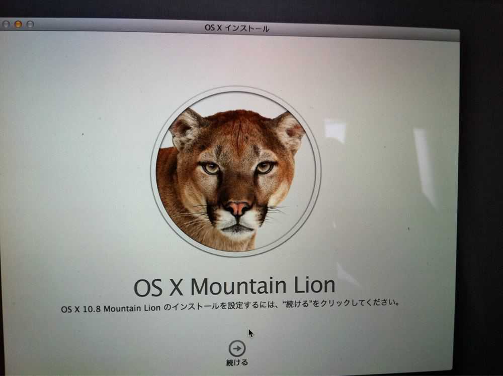 OS X Mountain Lionのインストールを開始！