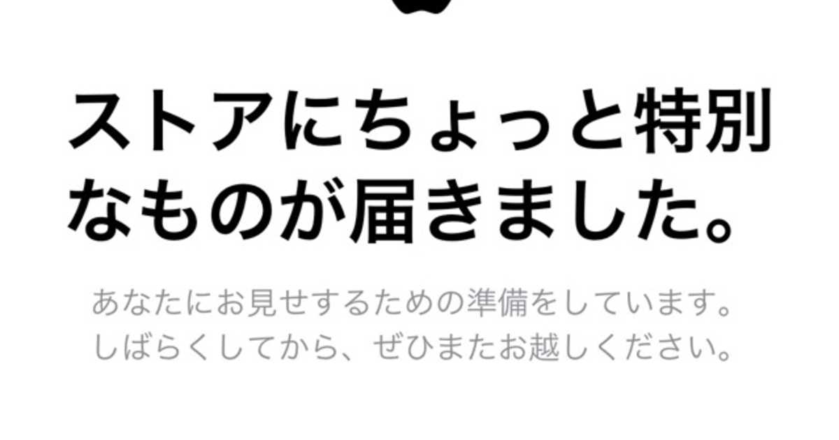 iPhone SE 2が来るー！？Apple Storeにちょっと特別な何かが届いたようです。