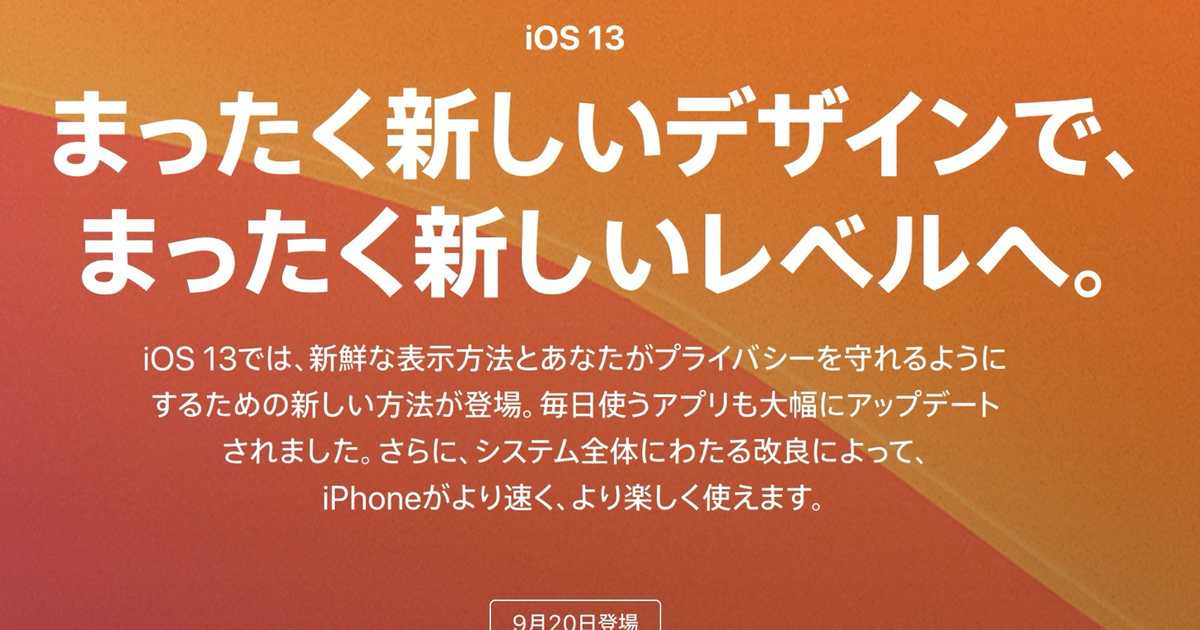 iOS13の配信日は9月20日。