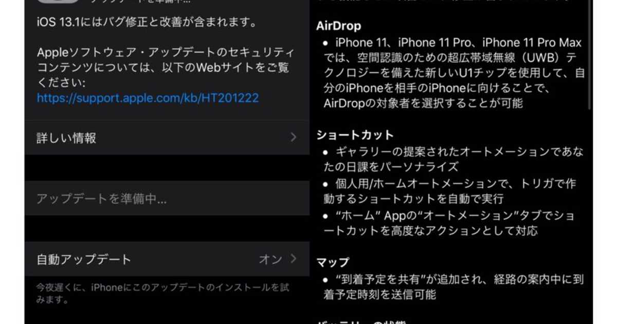 iOS13.1がリリース。AirDropやバッテリー充電の最適化を盛り込んだ内容。