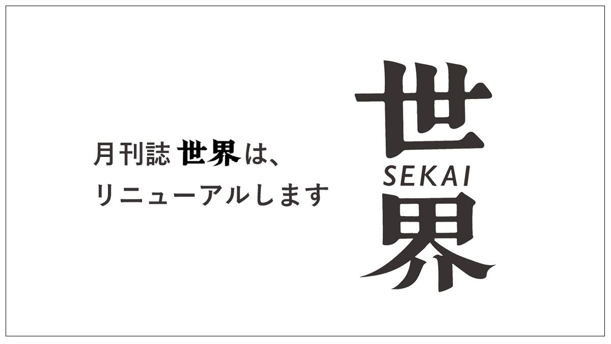 月刊誌世界は、リニューアルします