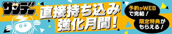 少年サンデー直接持ち込み強化月間