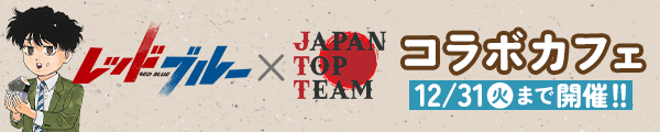 レッドブルー×JAPAN TOP TEAM コラボカフェ開催