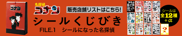 名探偵コナン シールくじびき