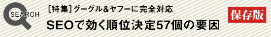 SEOで効く順位決定57個の要因