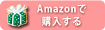 ●Amazonで購入する