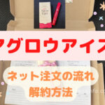 アグロウアイズ　解約方法