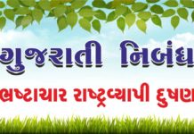 Bhrashtachar essay in gujarati-ભ્રષ્ટાચાર રાષ્ટ્રવ્યાપી દુષણ